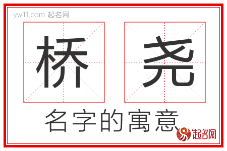 桥尧的名字含义