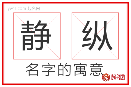 静纵的名字含义