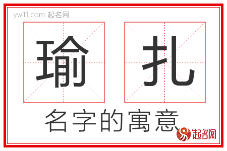 瑜扎的名字含义