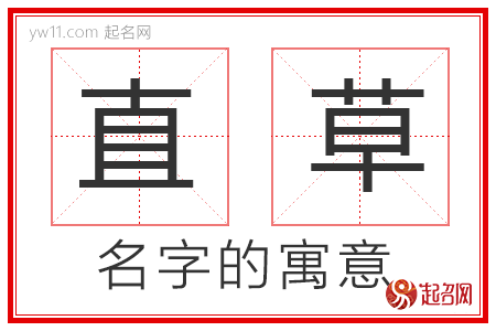 直草的名字寓意