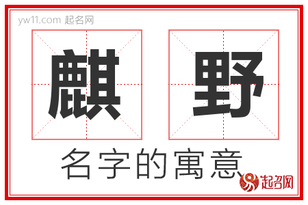 麒野的名字含义