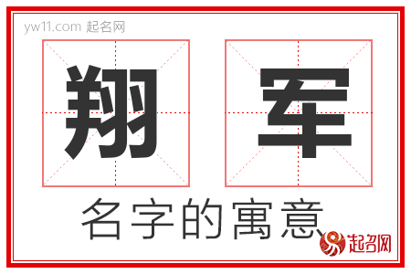 翔军的名字含义