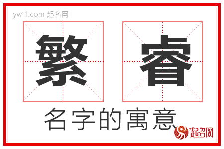 繁睿的名字解释