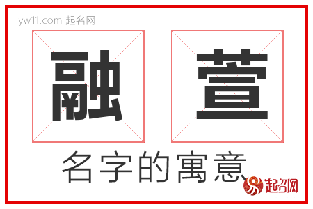 融萱的名字寓意