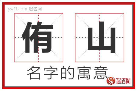 侑山的名字含义