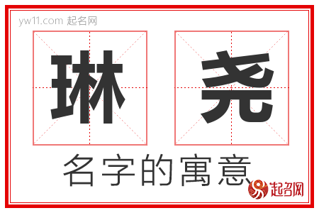 琳尧的名字含义