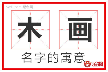 木画的名字含义