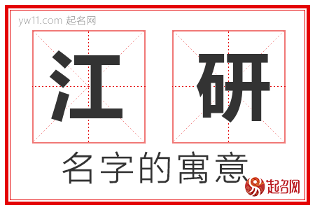 江研的名字含义