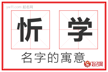 忻学的名字含义