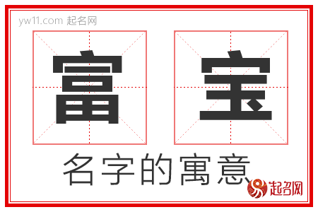 富宝的名字含义