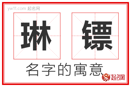 琳镖的名字含义