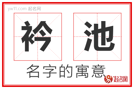 衿池的名字含义