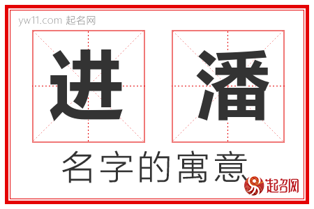 进潘的名字含义