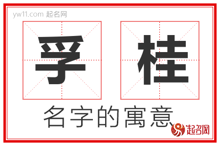 孚桂的名字含义