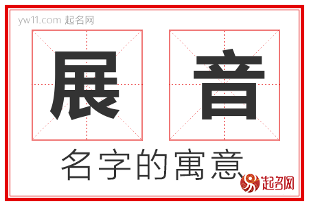 展音的名字含义