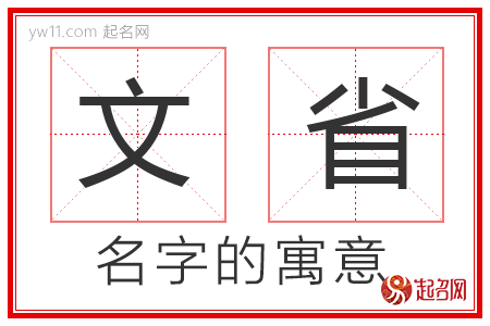 文省的名字解释