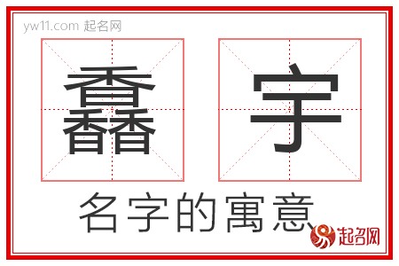 馫宇的名字解释