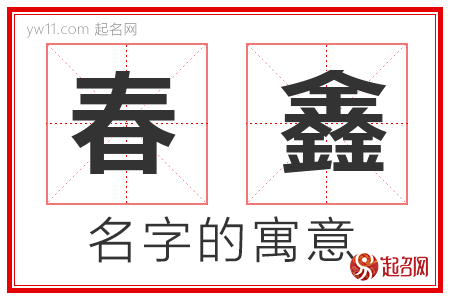 春鑫的名字含义