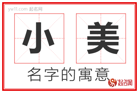 小美的名字含义