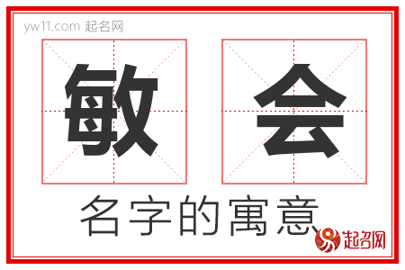 敏会的名字解释