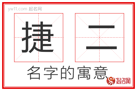 捷二的名字解释