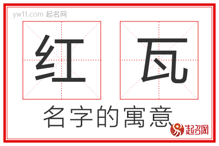 红瓦的名字含义