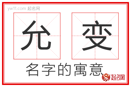 允变的名字寓意