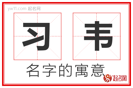 习韦的名字含义