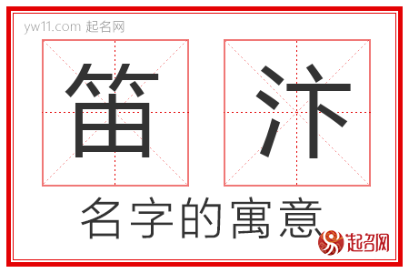 笛汴的名字含义