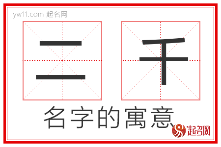 二千的名字解释