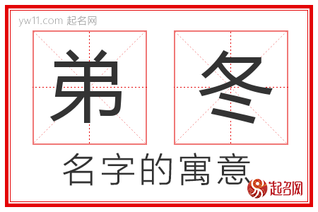 弟冬的名字含义