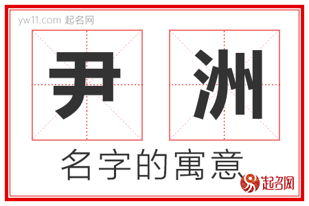 尹洲的名字含义