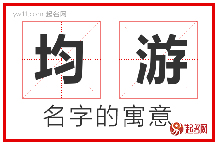 均游的名字含义