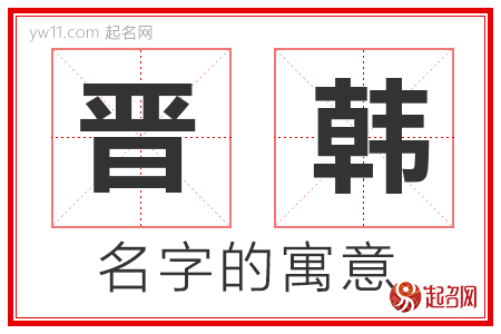 晋韩的名字含义