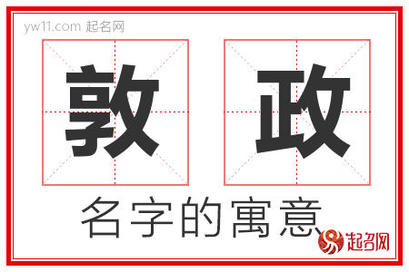 敦政的名字含义