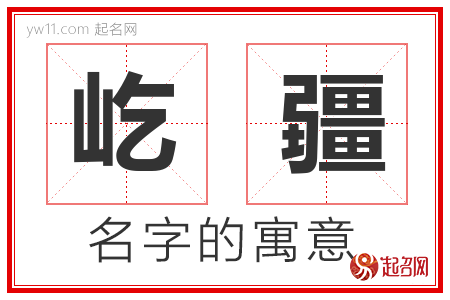 屹疆的名字含义