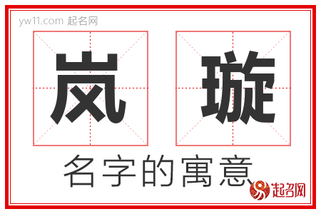 岚璇的名字含义