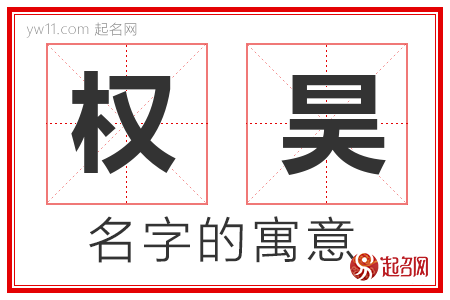 权昊的名字解释