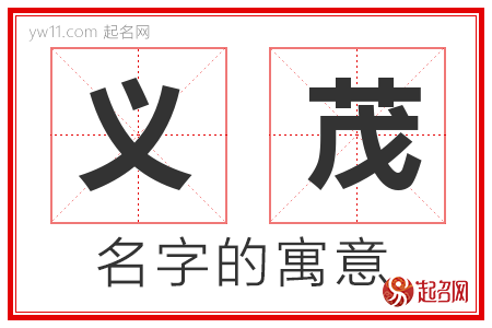 义茂的名字含义