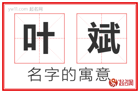 叶斌的名字寓意