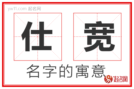 仕宽的名字寓意