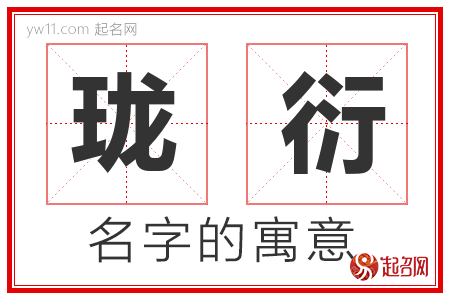 珑衍的名字含义