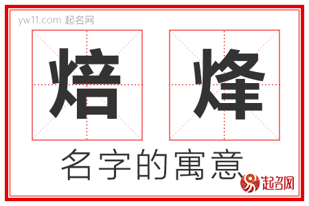 焙烽的名字含义