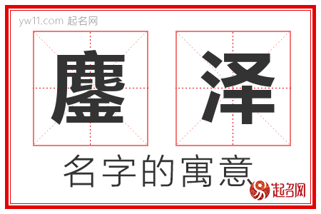 鏖泽的名字含义