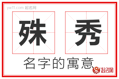 殊秀的名字含义