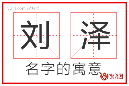 刘泽的名字解释