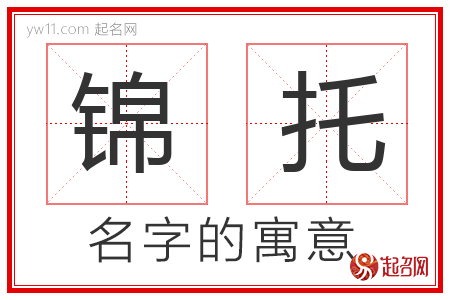 锦托的名字含义