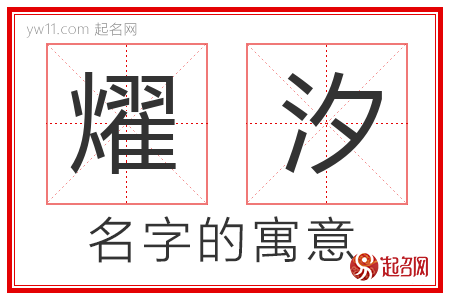 燿汐的名字含义