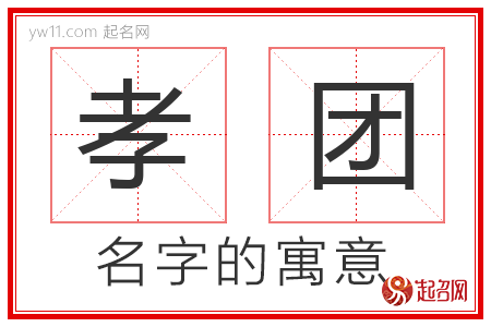 孝团的名字含义