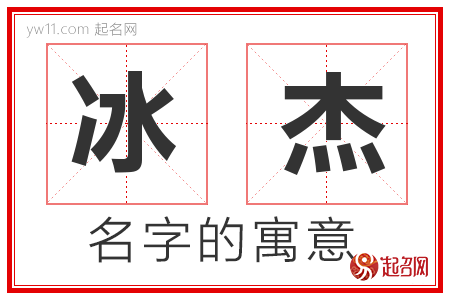 冰杰的名字寓意